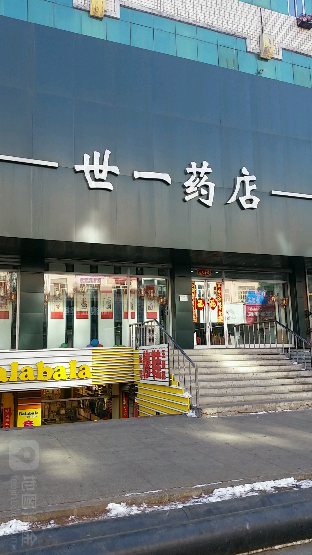 世一药店