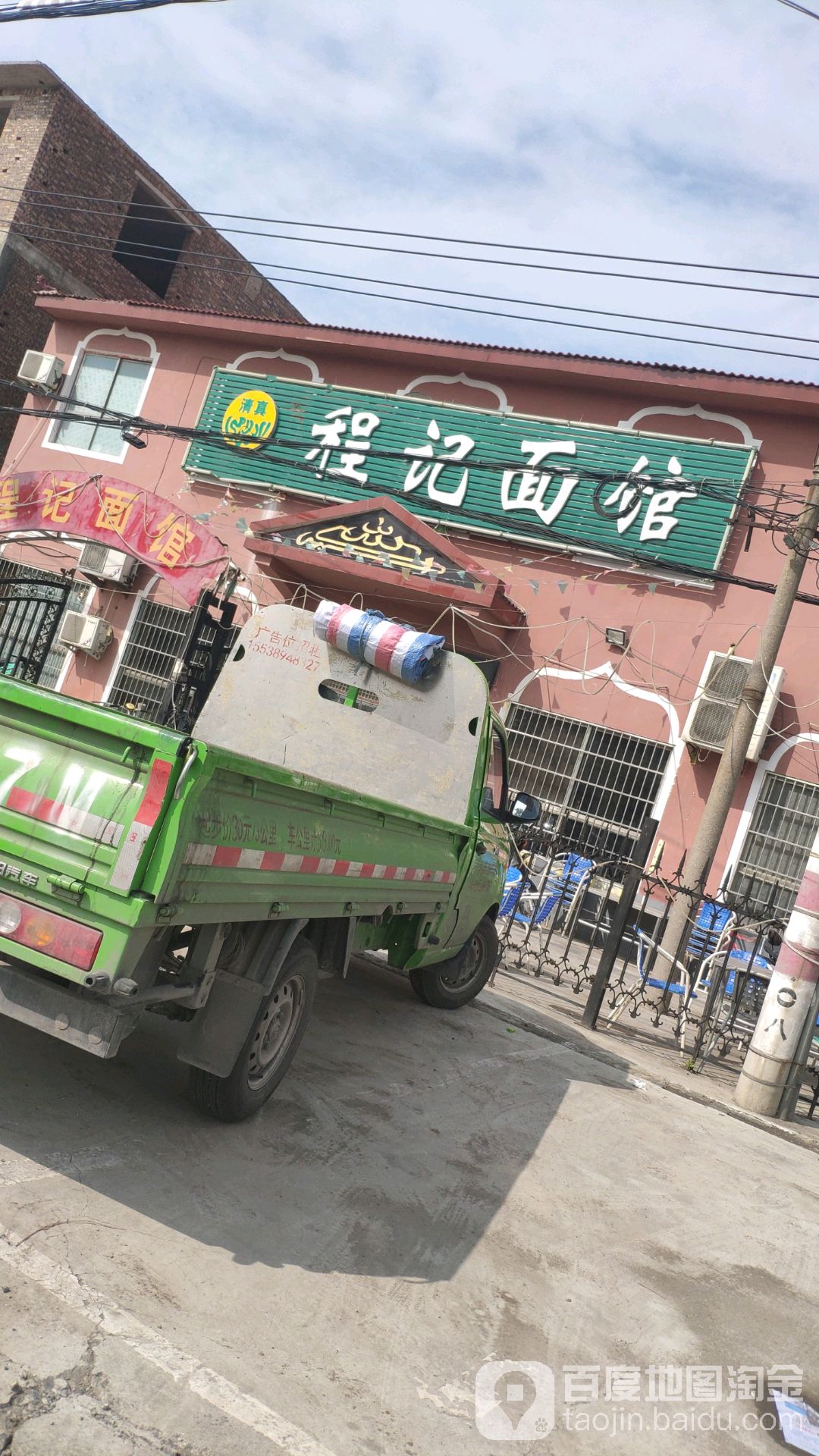 清真程记面馆(丰收路店)