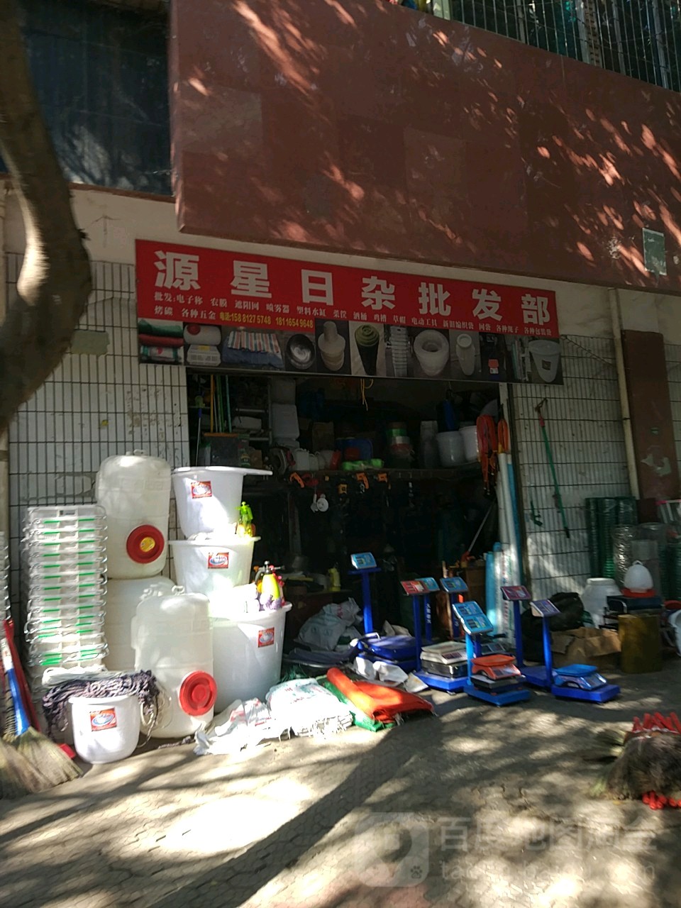 源星日杂批发部