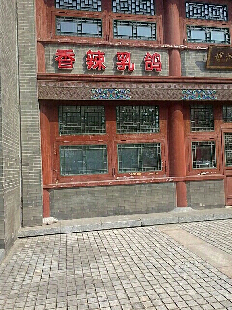 麻辣乳鸽