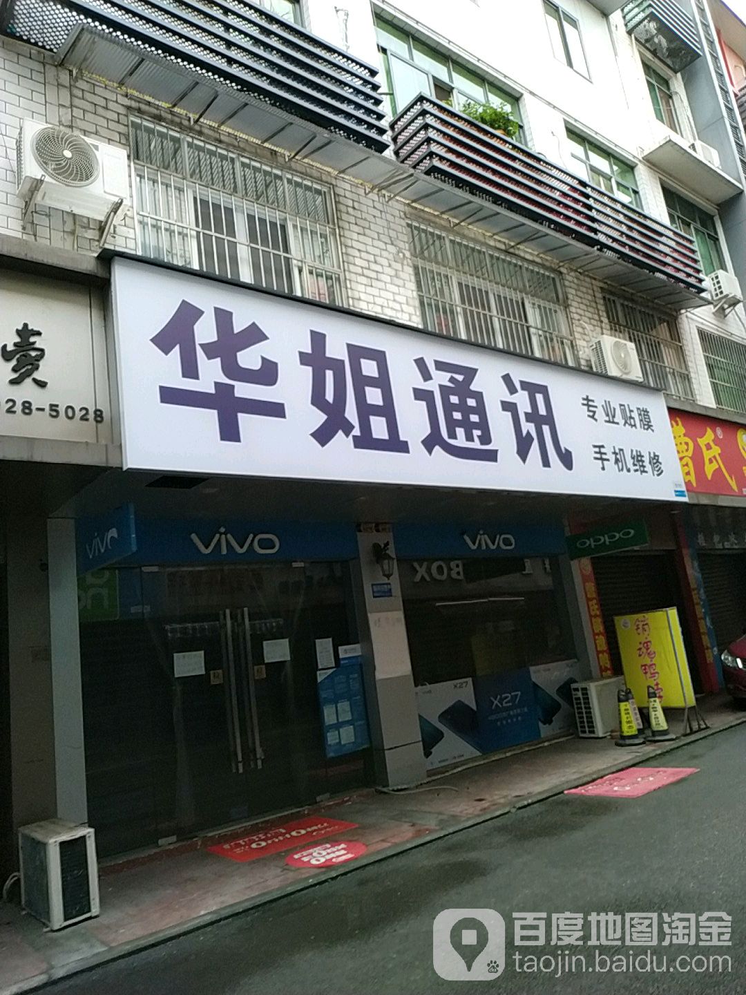 华姐通讯专业贴膜(肖林社区川音小区店)