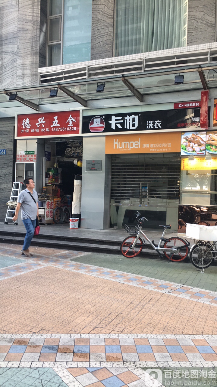 德兴五金(兴民路店)
