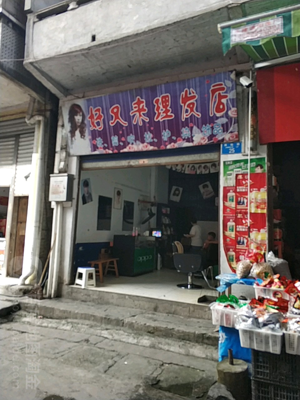 好又来理发店