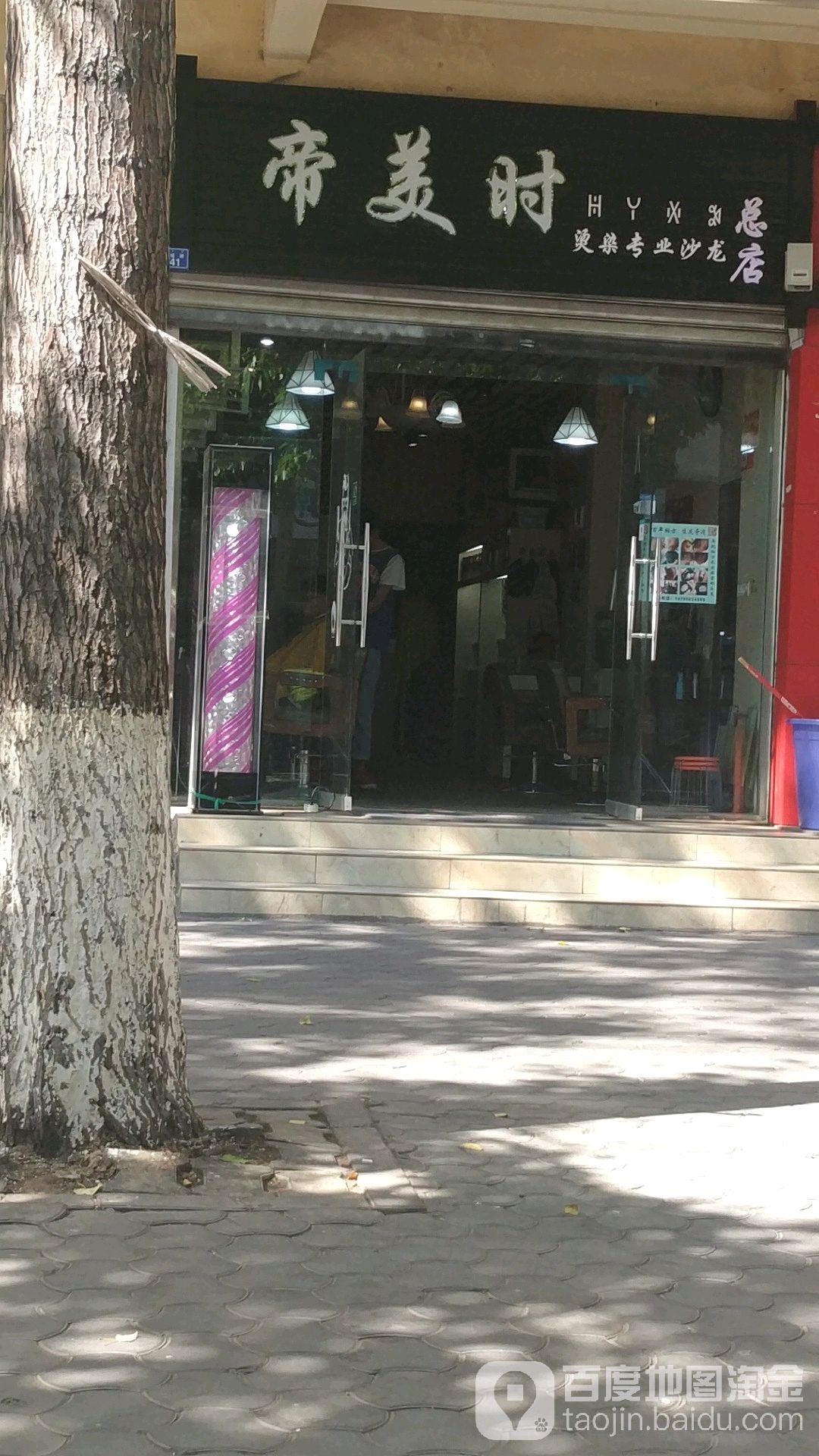 帝美时烫染专业沙龙h(总店)