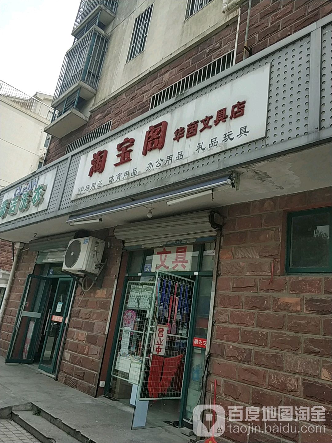 陶宝阁华茵文具店