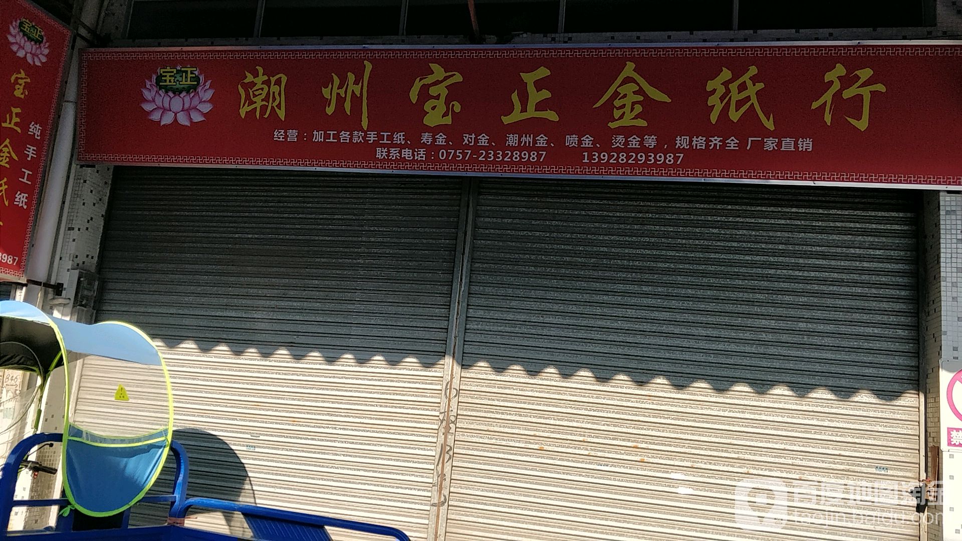 潮州宝正金纸行