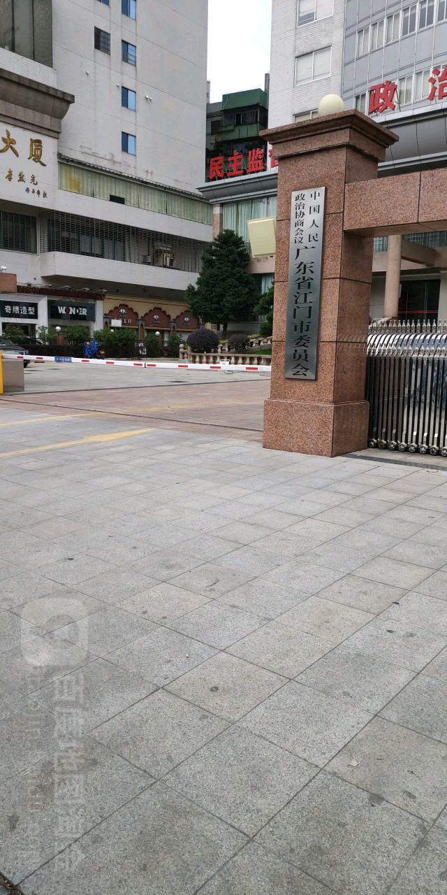 中国人民政治协商会议广东省江门市委员会