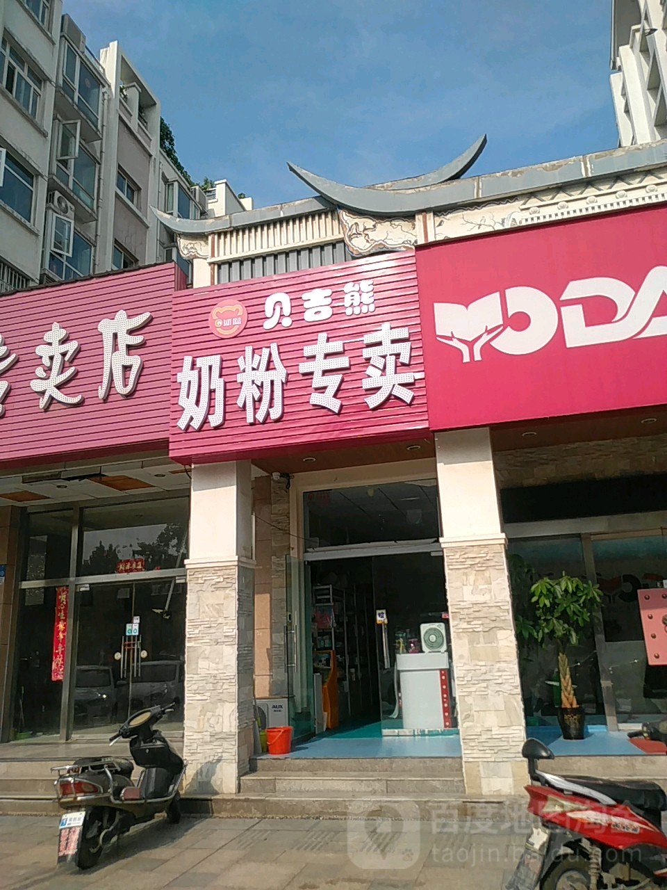 贝吉熊奶粉专卖店(园田路店)