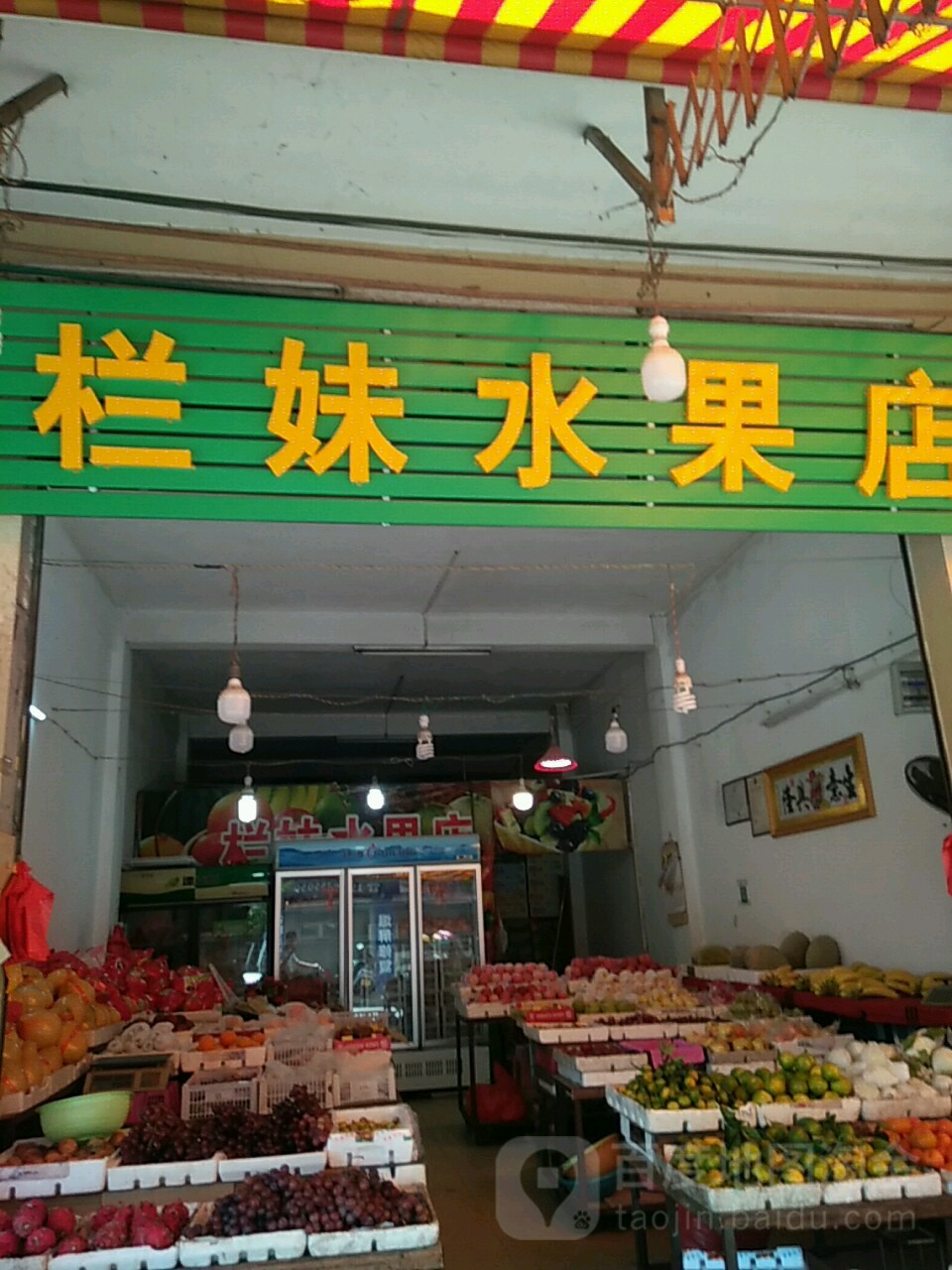 栏妹水果店
