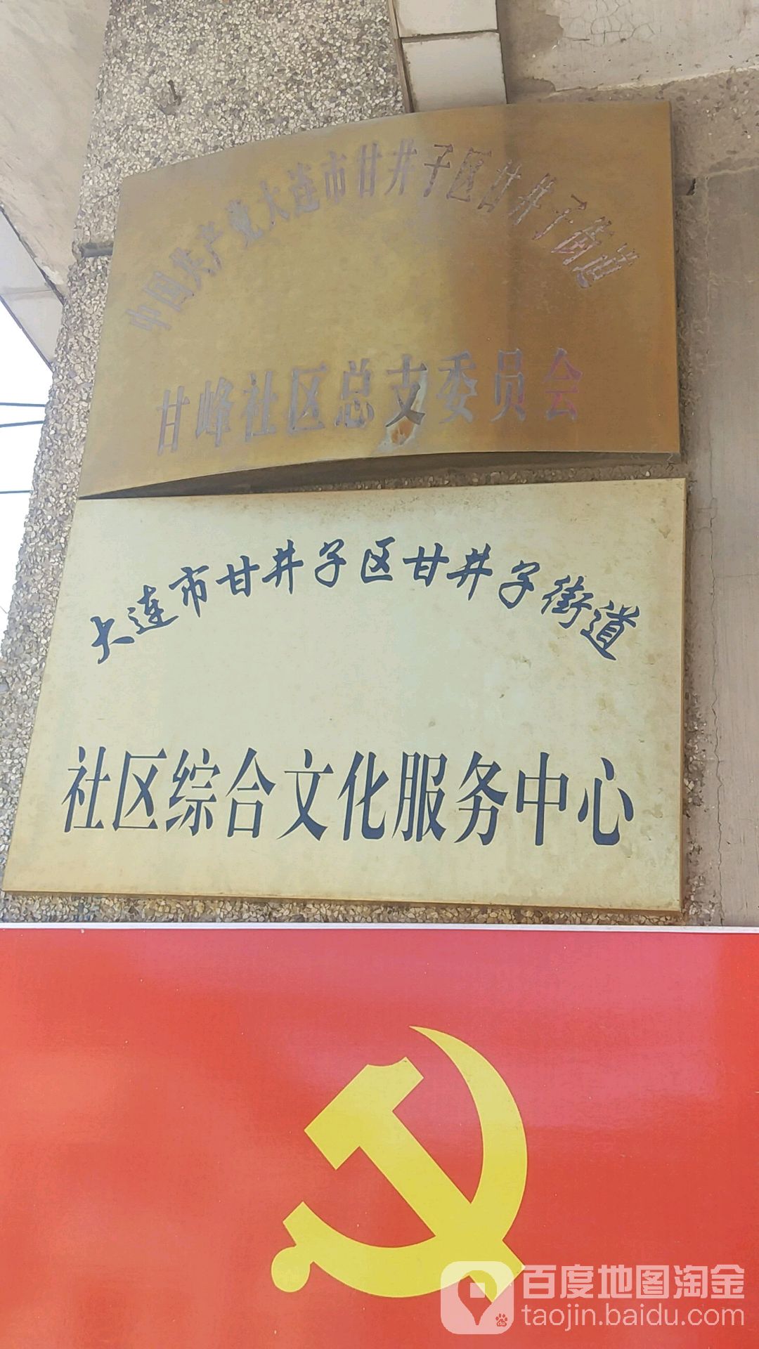 中国共产党大连市甘井子区甘井子街道甘峰社区总支委员会