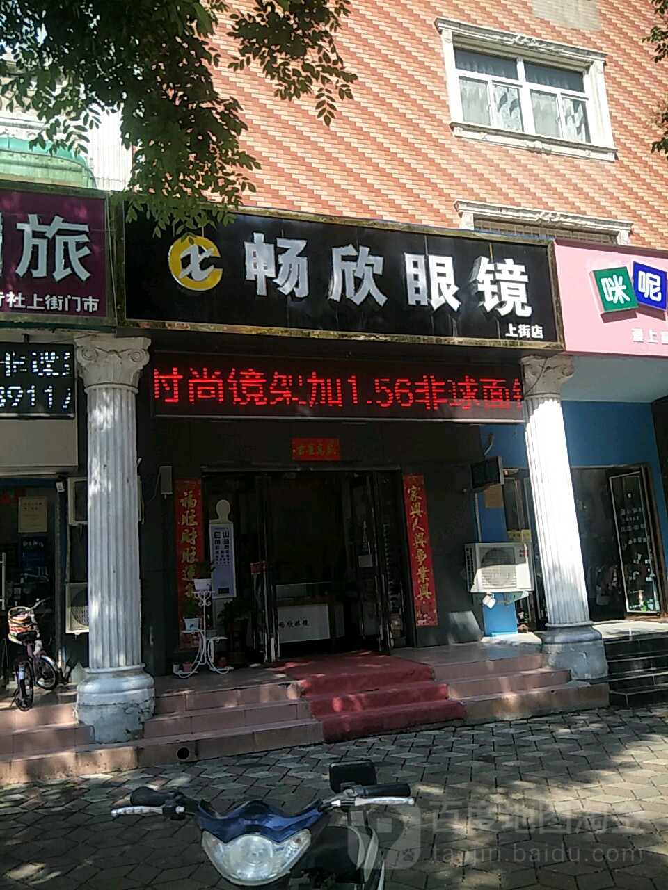 畅欣眼镜(上街淮阳路店)