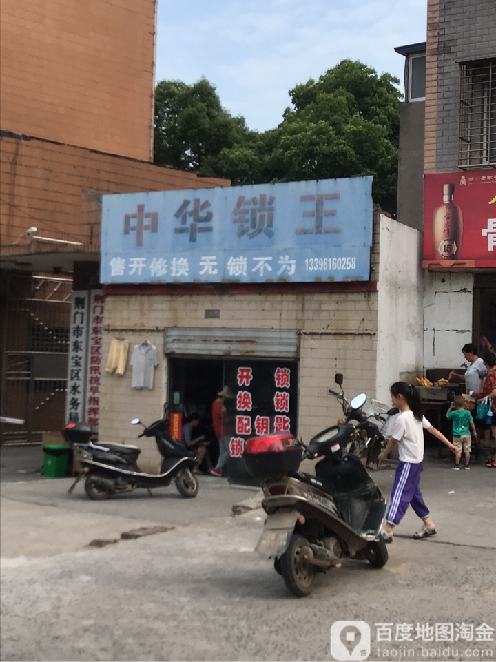 中华锁王