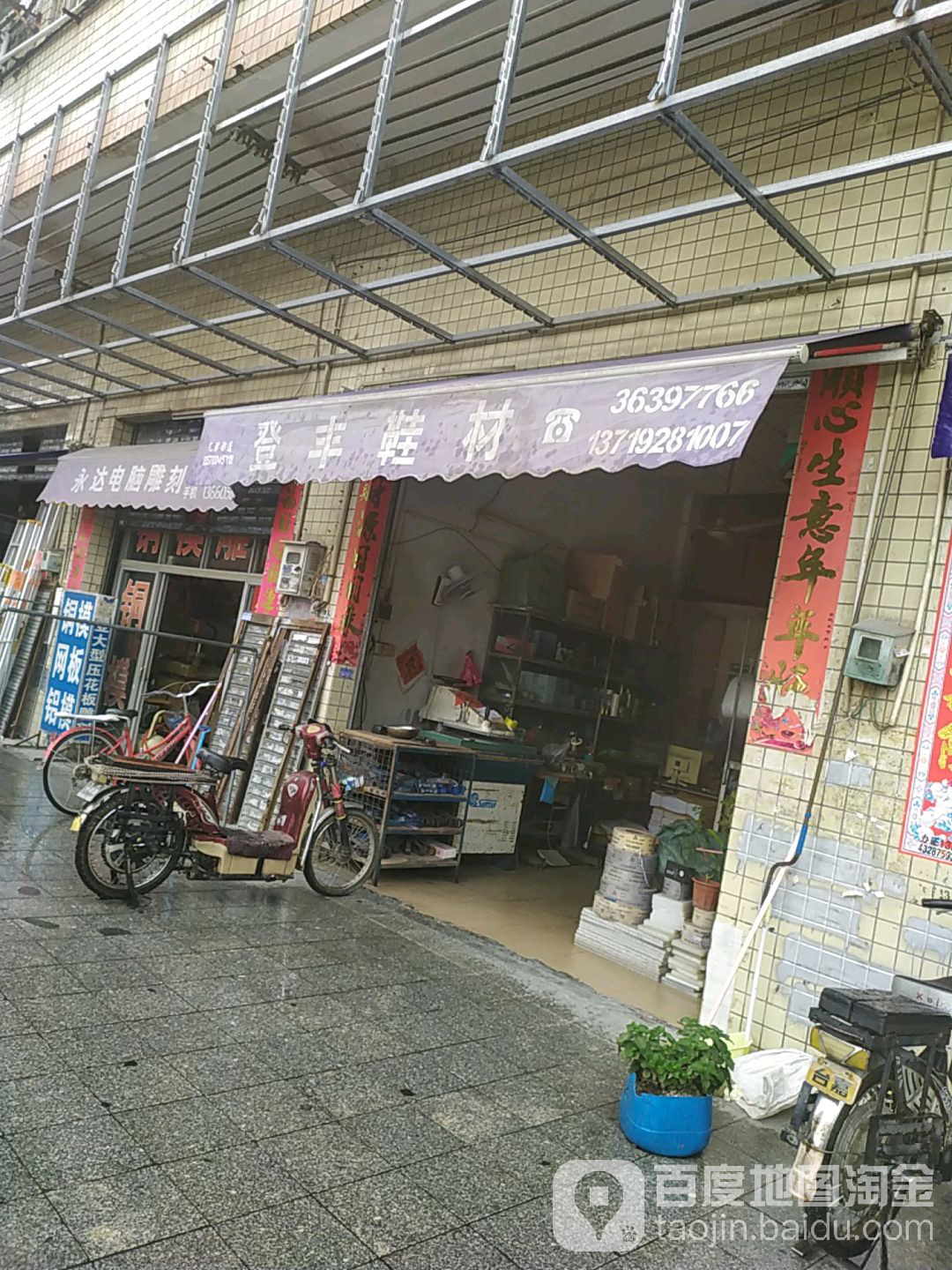 雄丰鞋材文具(石夏路店)