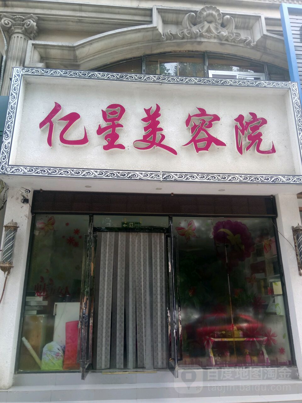 亿星坊专业烫发店