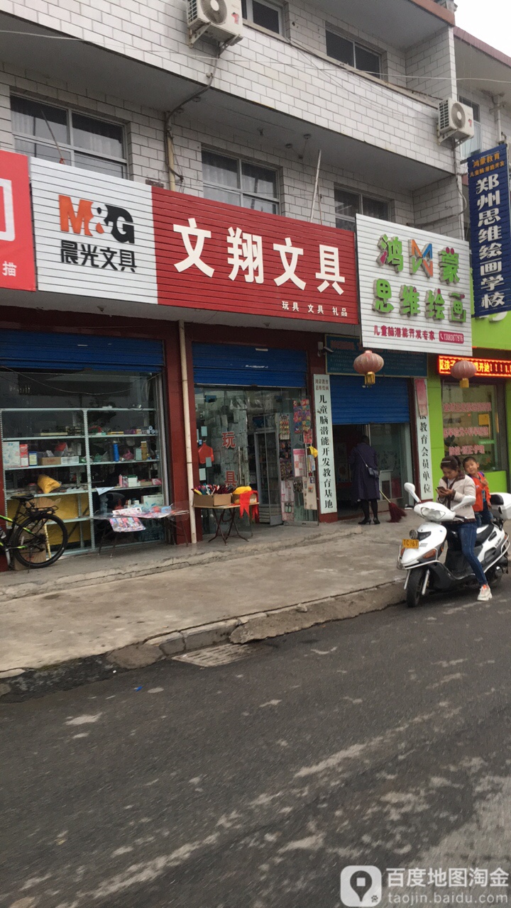 文翔文具店