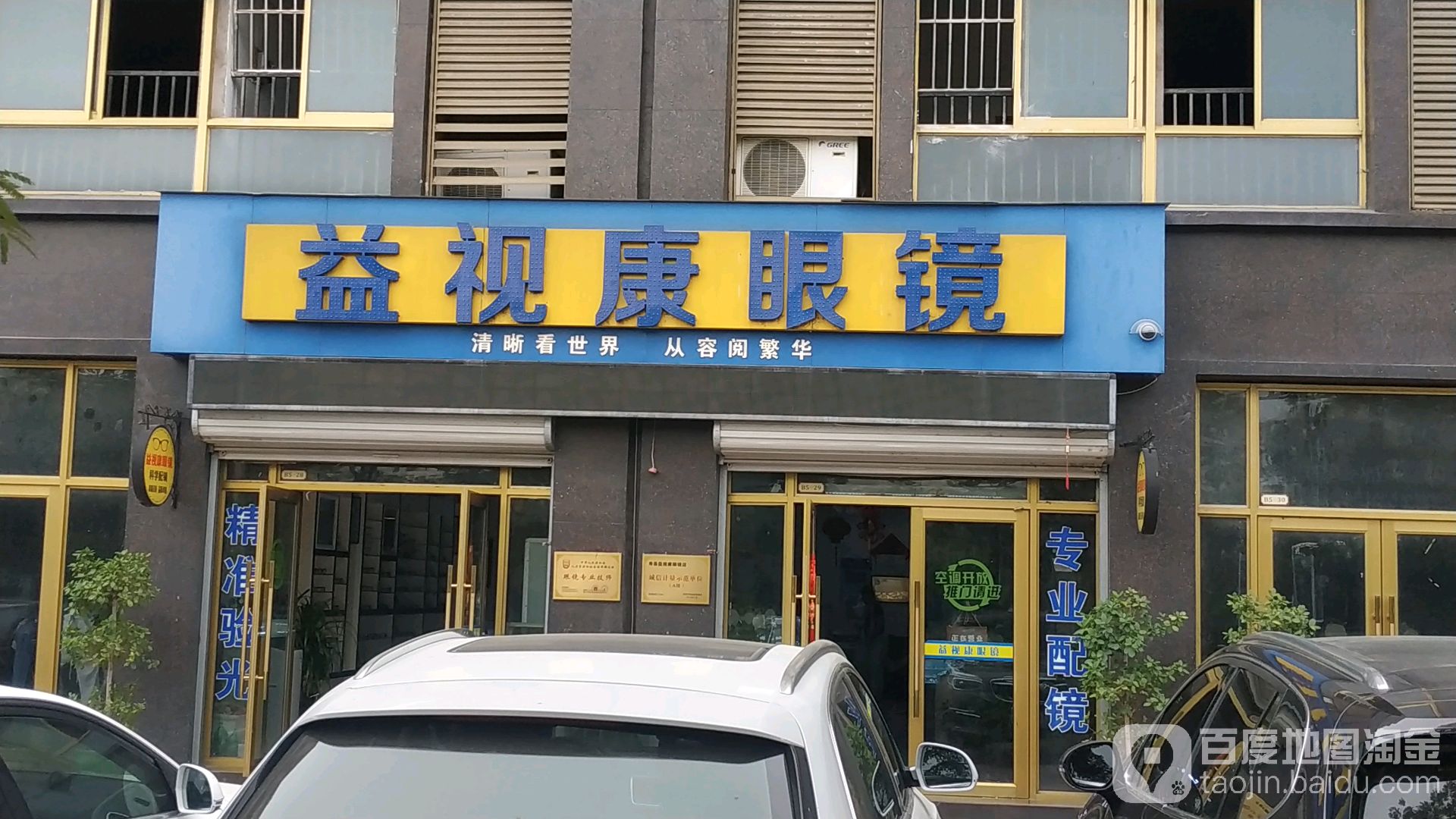 益视康眼