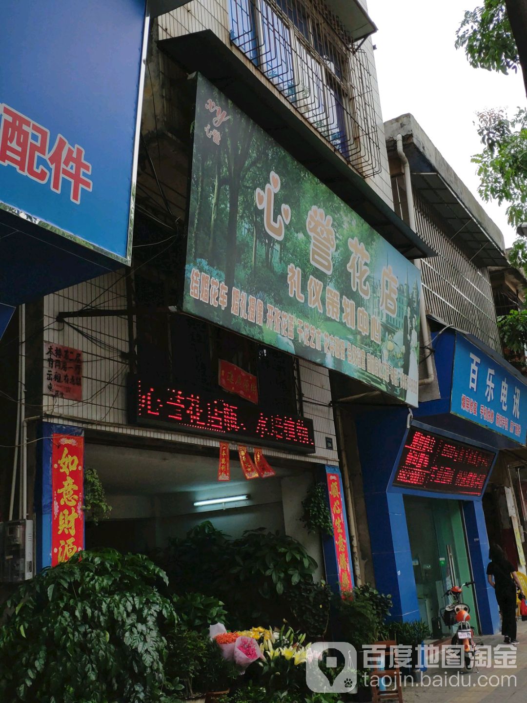 心誉花店