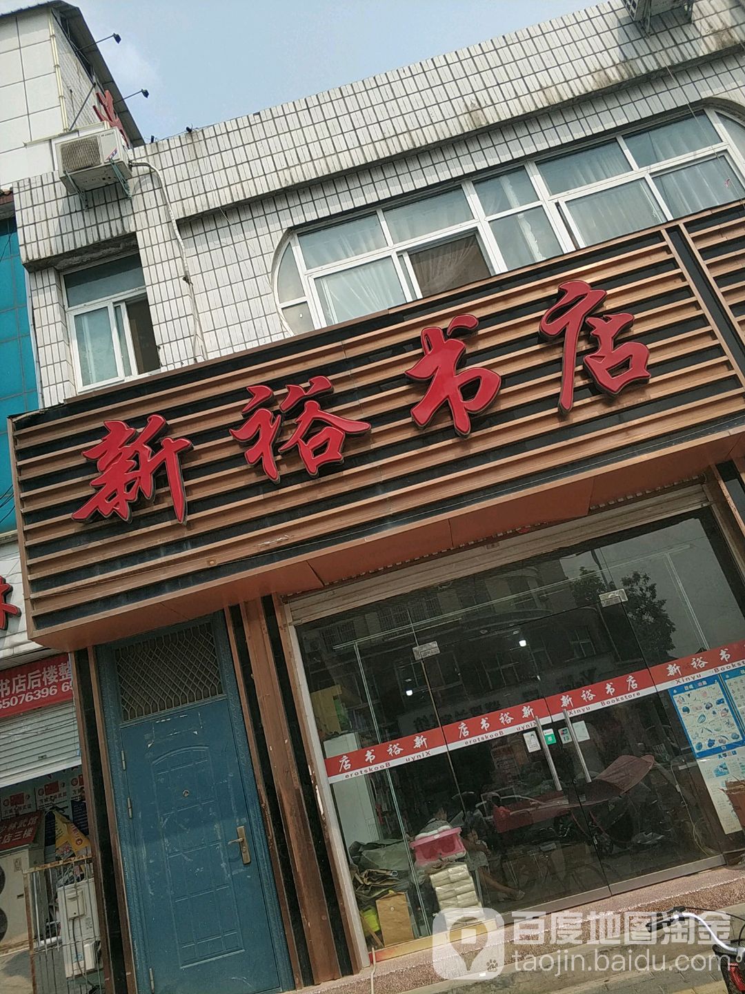 新裕书店