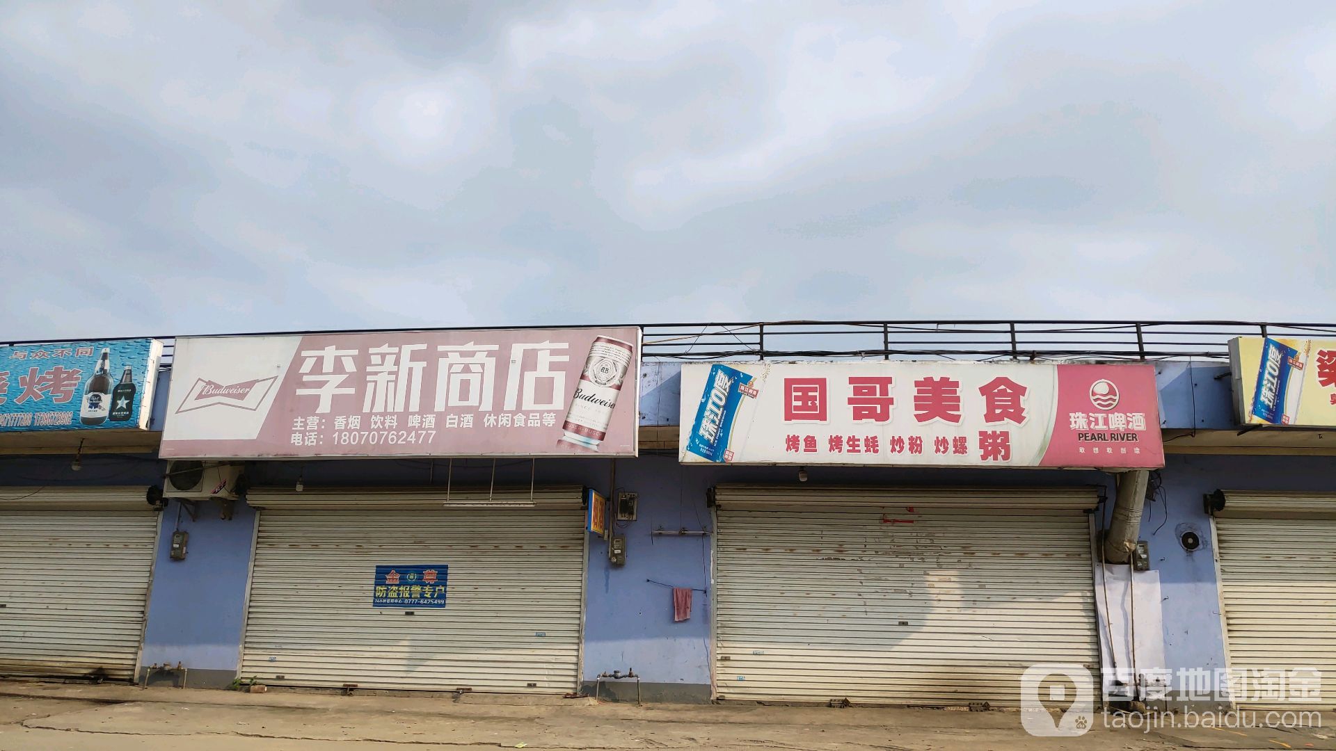 李新商店