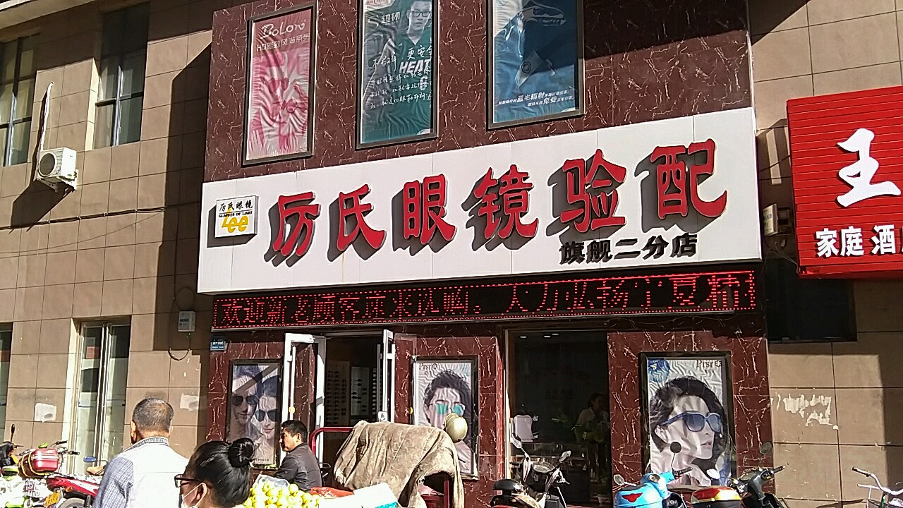 厉氏眼镜验配(一分店)