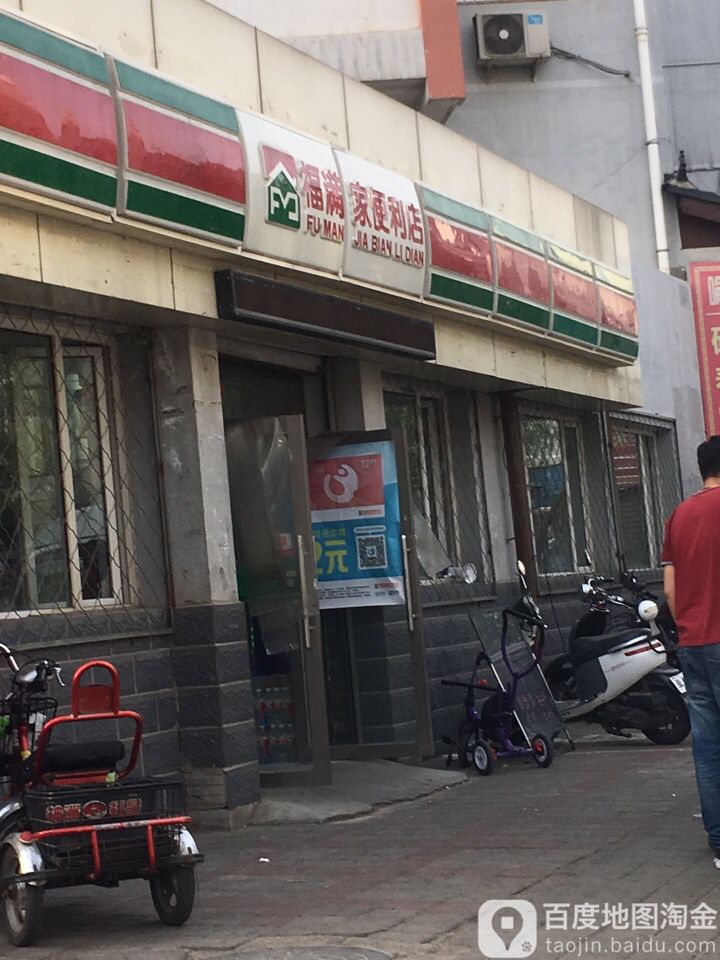 福满家便利店(鹿栅子沟店)