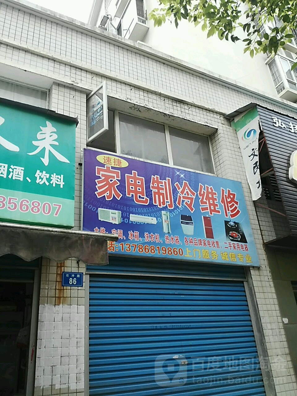 娄底市速捷家电维修