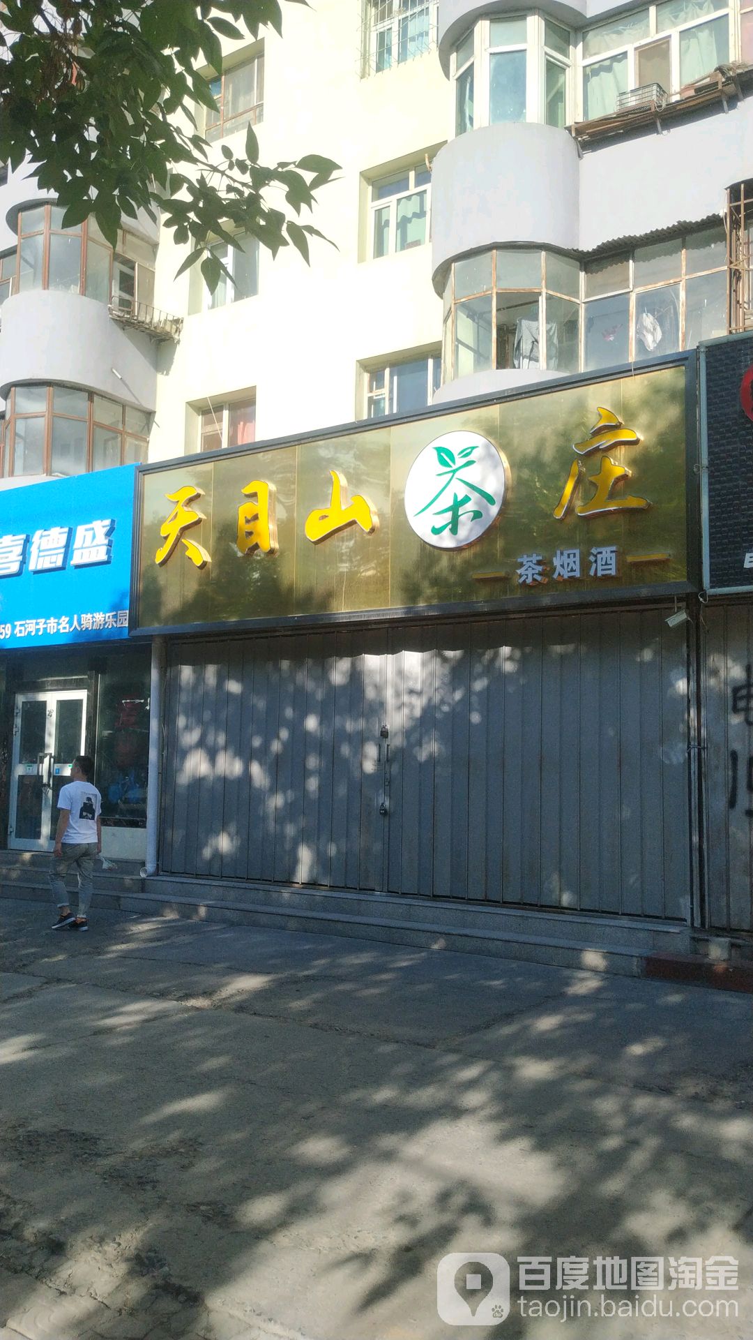 天目山茶庄(西一路店)