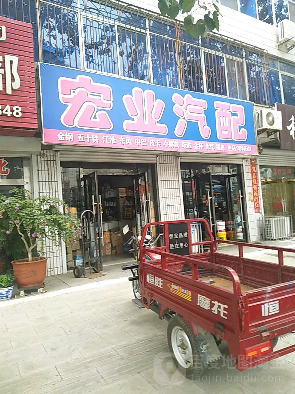 宏业汽配(城后街店)