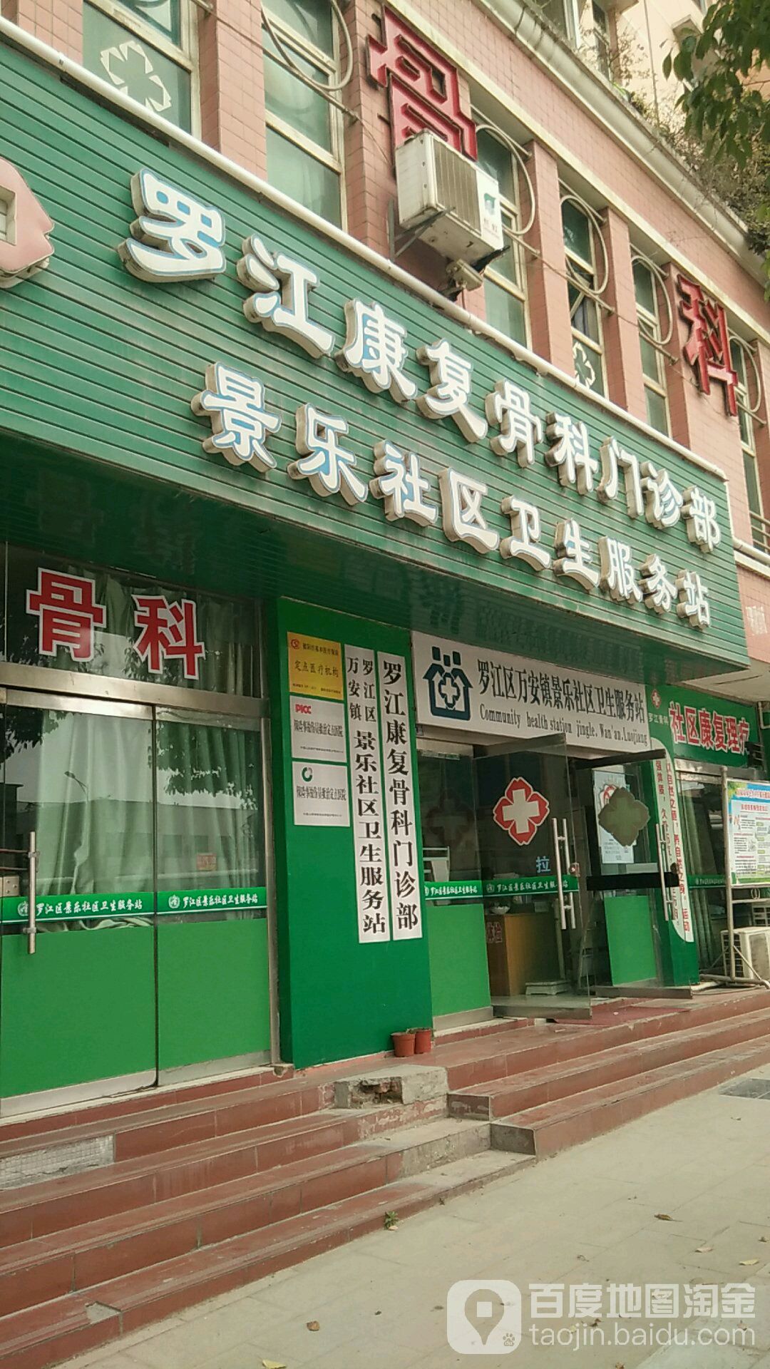 罗江康复骨科门诊部(景乐南路)