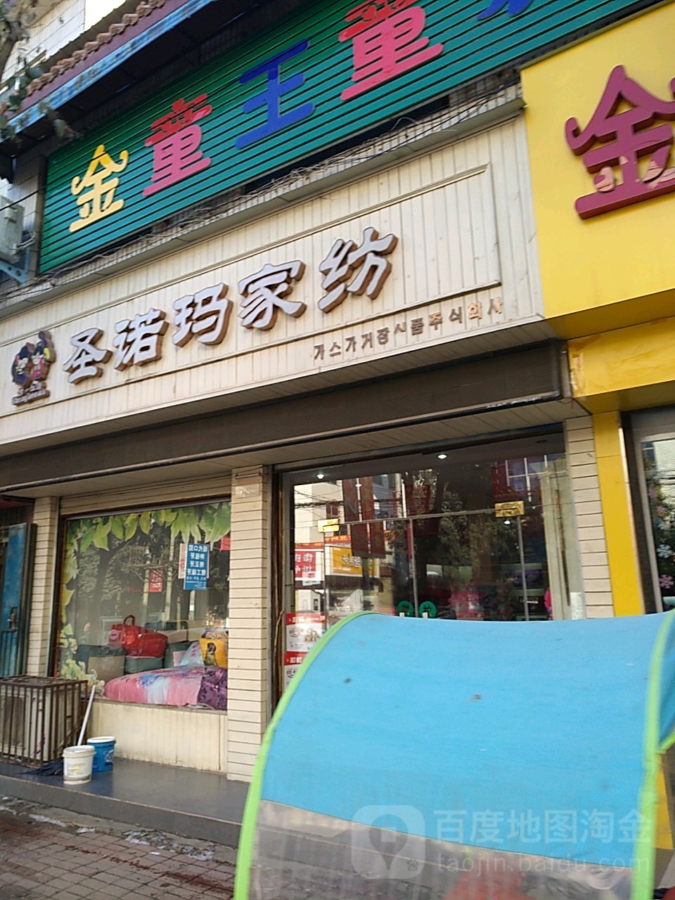 圣诺玛家纺(南大街店)