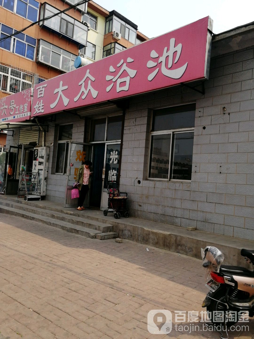百姓大众浴池(工农路)