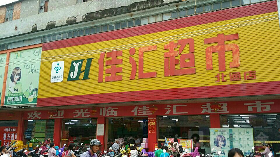 佳汇超市(北通店)