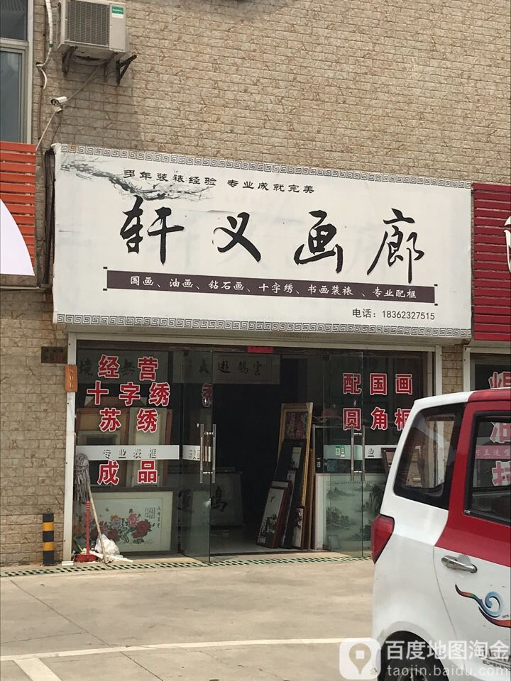 轩义画廊