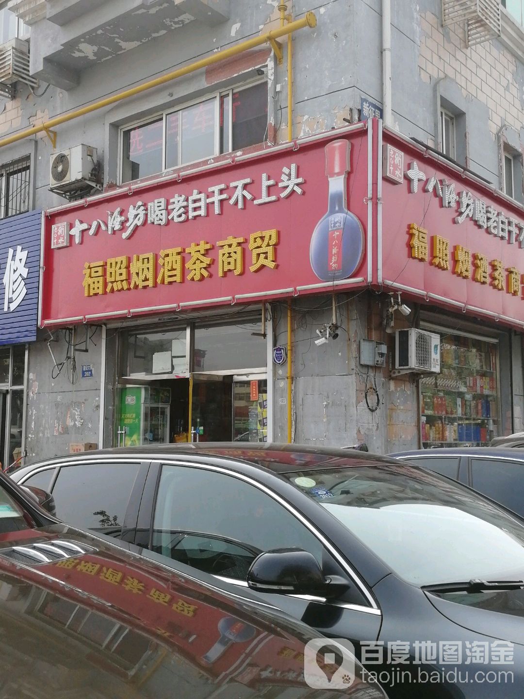 福照烟酒超市