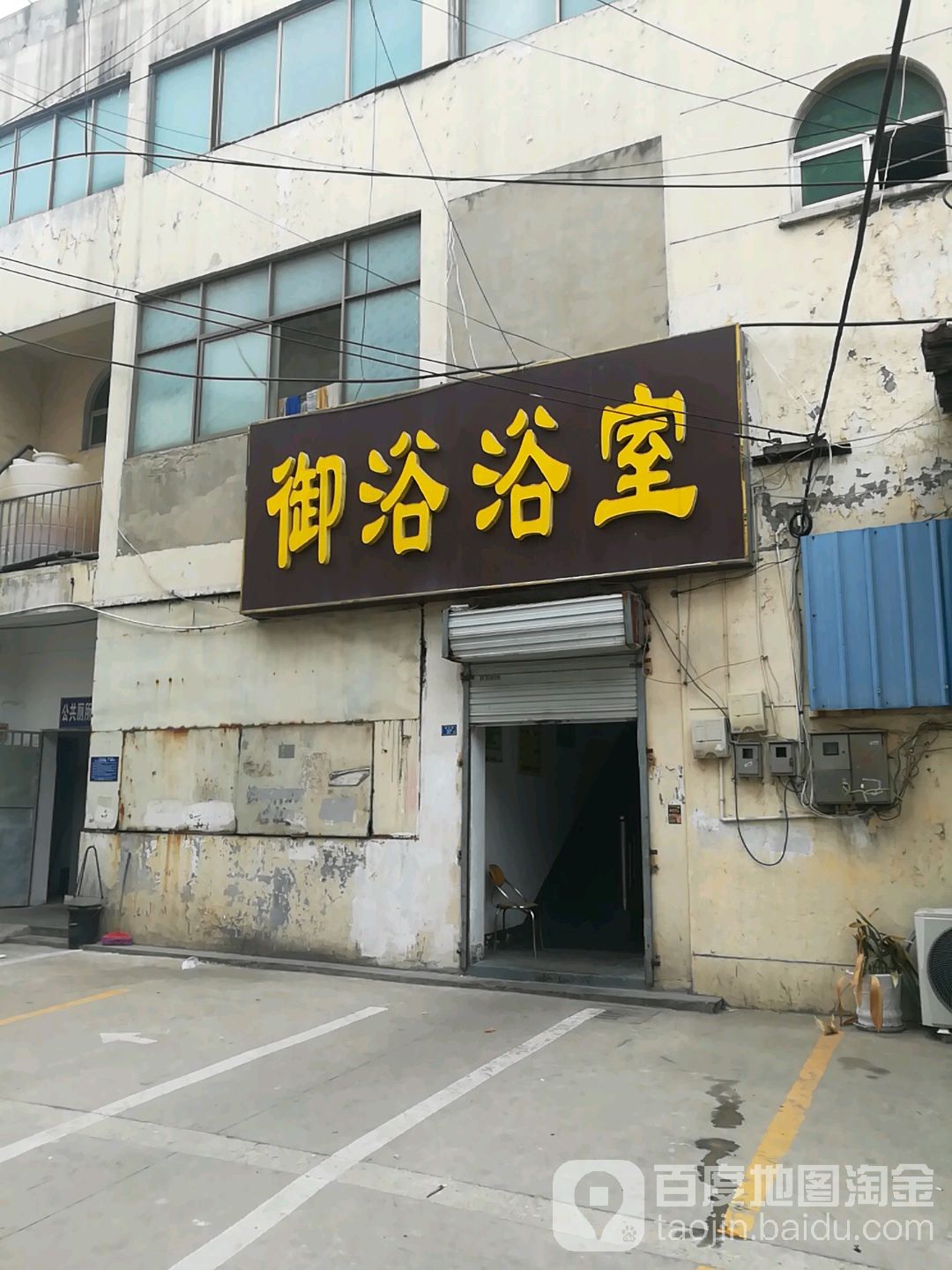 御浴浴室