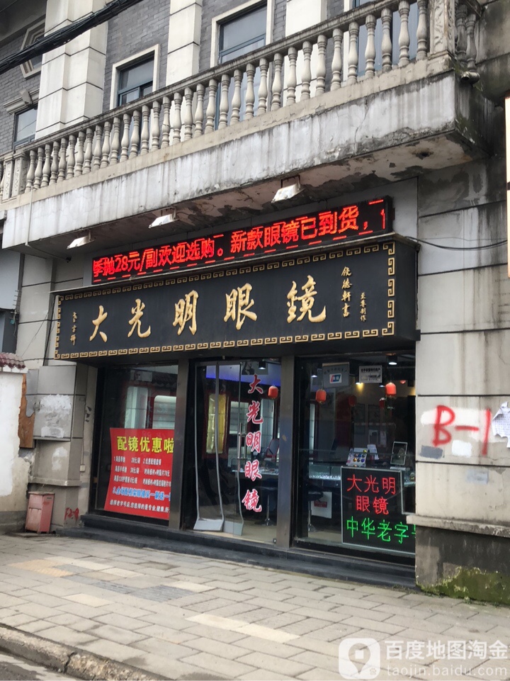 GBV大光明眼镜(民族路点)