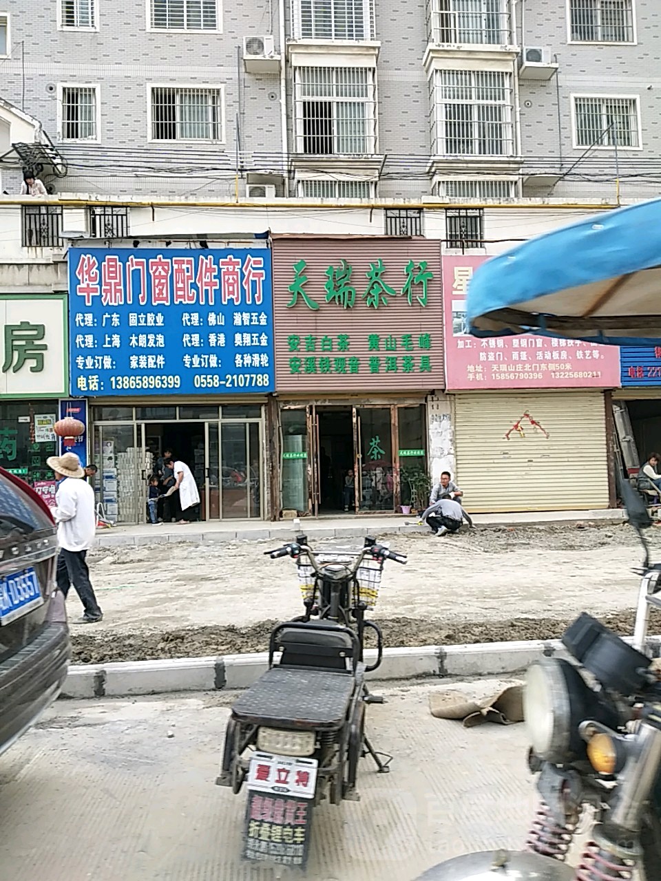 天瑞茶行