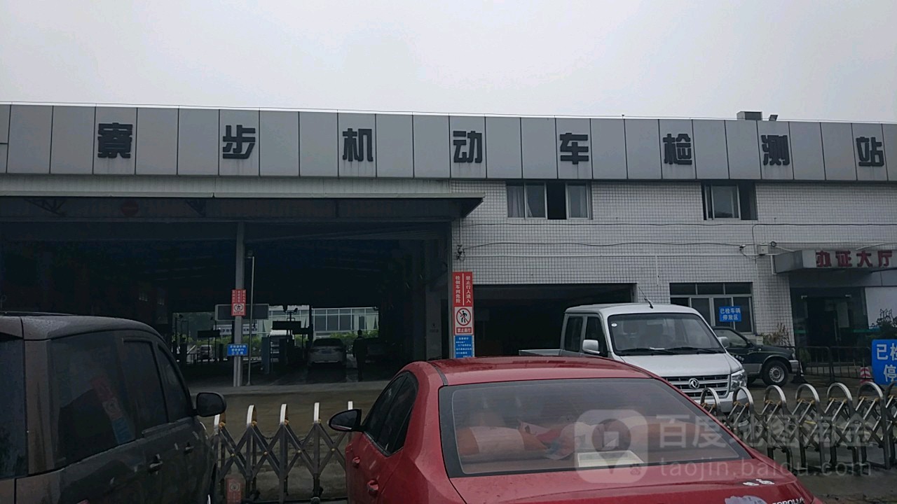 寮步机动车检测站