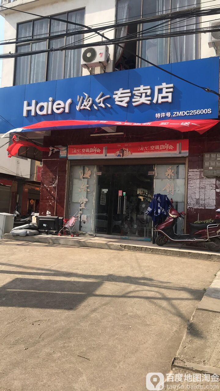 平桥区五里镇海尔专卖店(九店店)