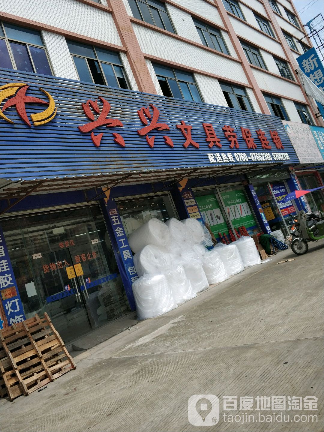 兴兴文具劳保连锁(新茂工业大道店)