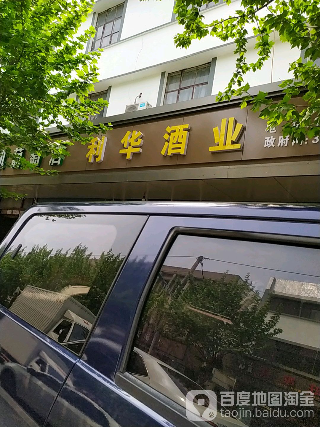 利华酒业(桑梓路店)