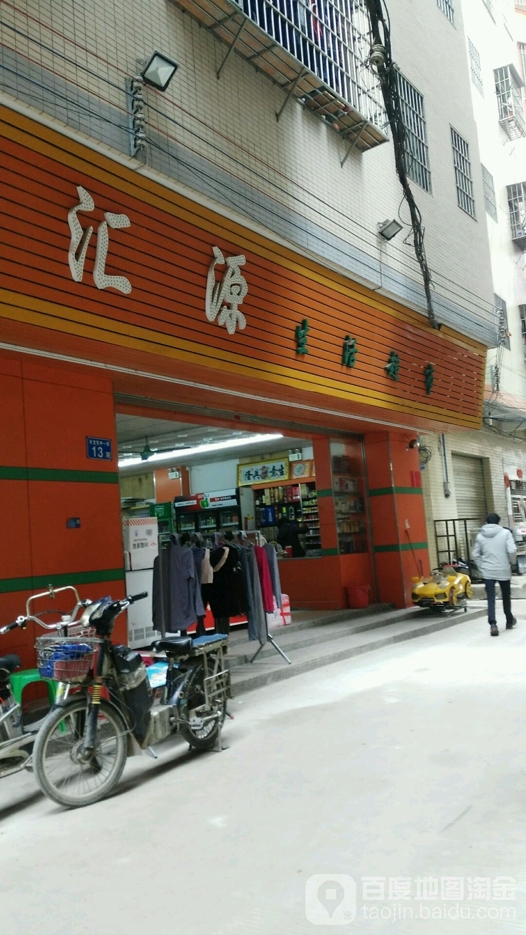汇源生活超市(米龙东南路店)