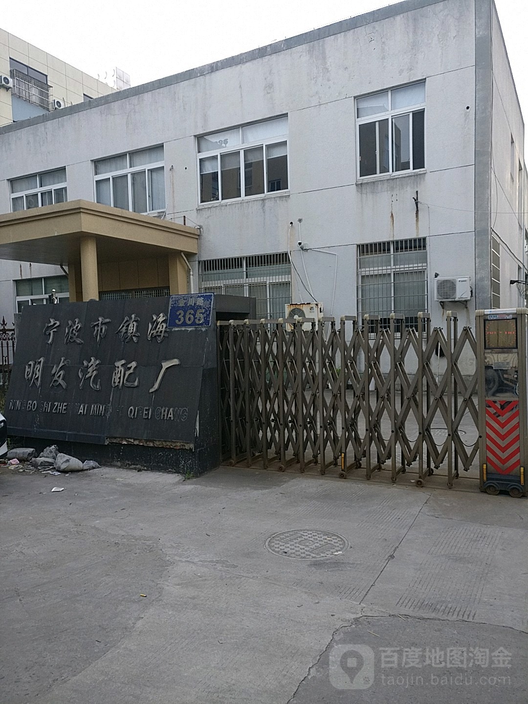 宁波市镇海明发汽配厂