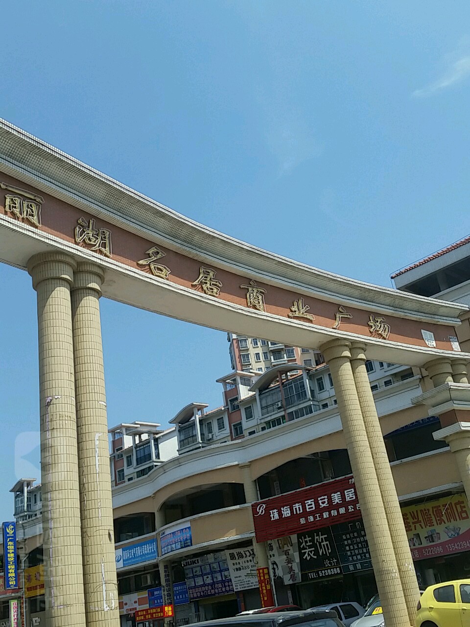 丽湖名居商业广场