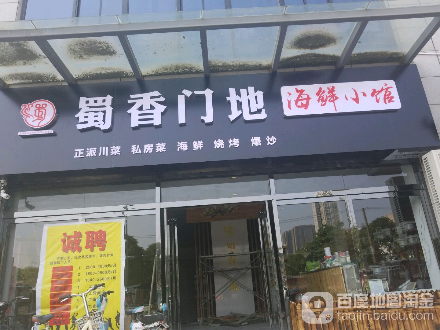 蜀香门地海鲜小馆(前进路店)