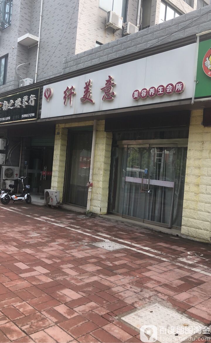 纤美意美容养生会所(香颂雅苑店)