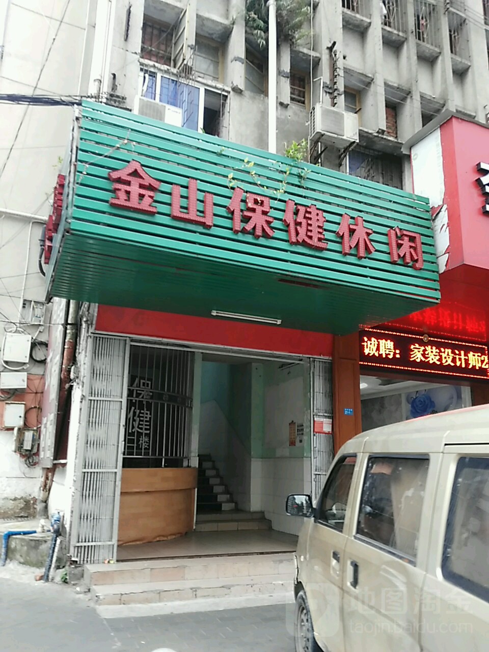 金山休闲会所