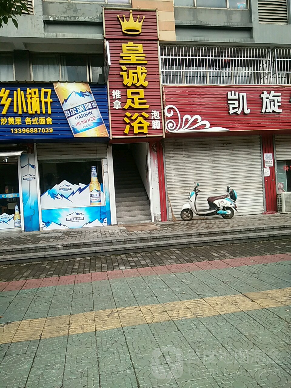 皇诚足浴