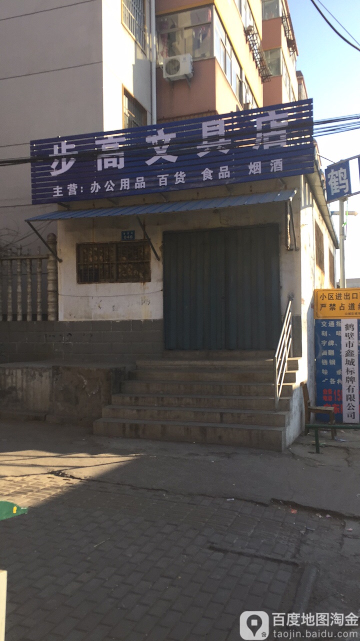 步高文具店