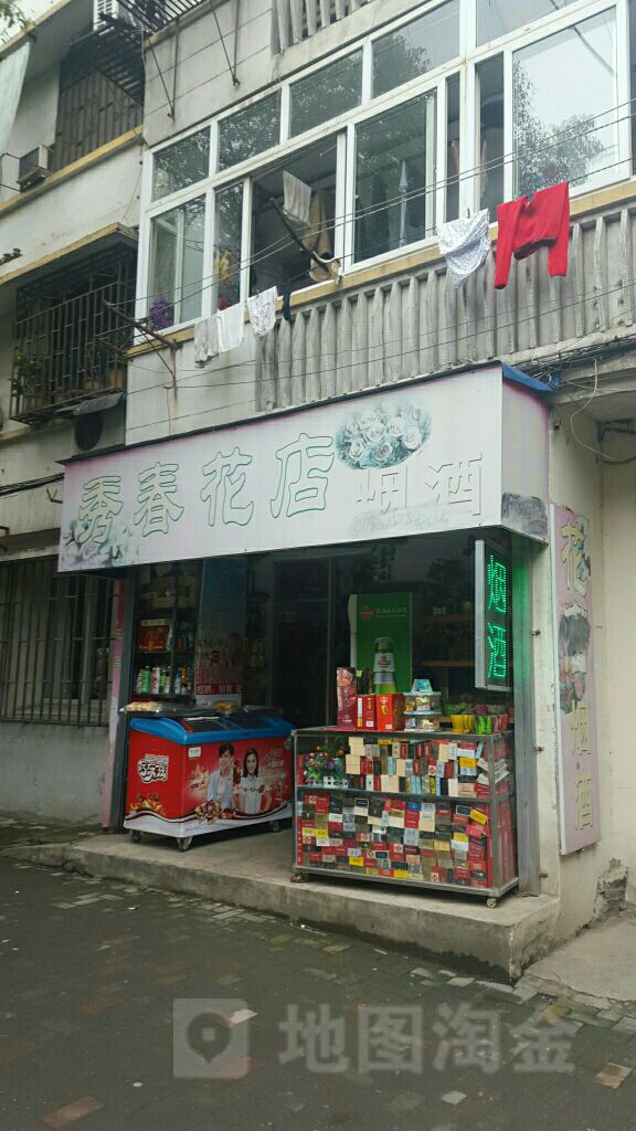 秀春花店